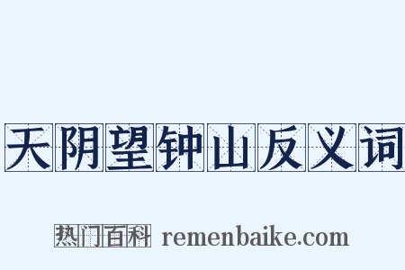 天阴望钟山反义词是什么意思的图片
